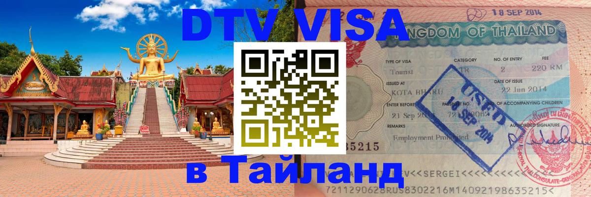 DTV (ДТВ) visa Таиланд 