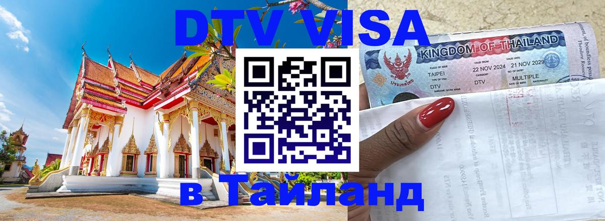 Цены на DTV визу в Таиланд — пакеты услуг, достаточно даже паспорта - Дамаск  20.11.2025 