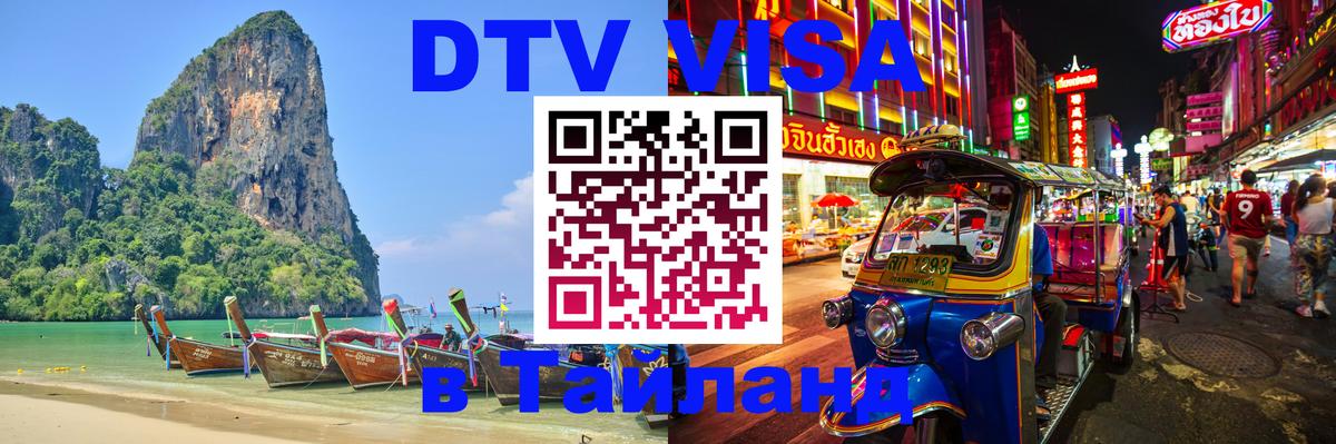 Купить DTV визу в Таиланд 